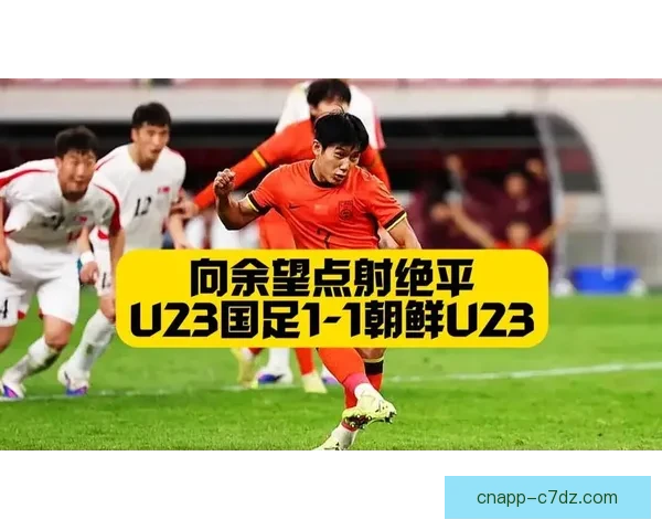 U23国足两战不胜 余望点球救主