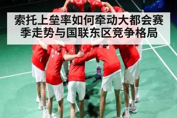 索托上垒率如何牵动大都会赛季走势与国联东区竞争格局（c7c7）